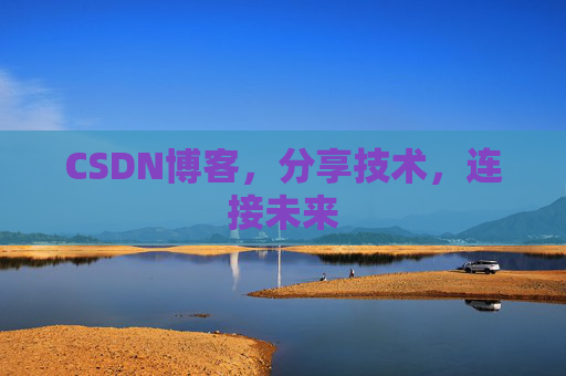 CSDN博客,分享技术,连接未来